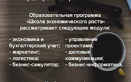 Образовательный проект «Школа экономического роста» для старшеклассников города Брянска и Брянской области